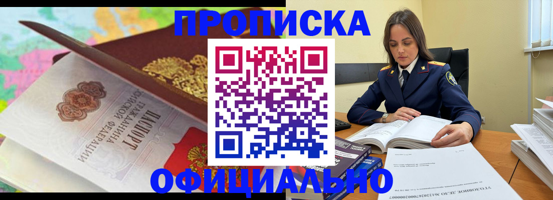 купить прописку в Поворино